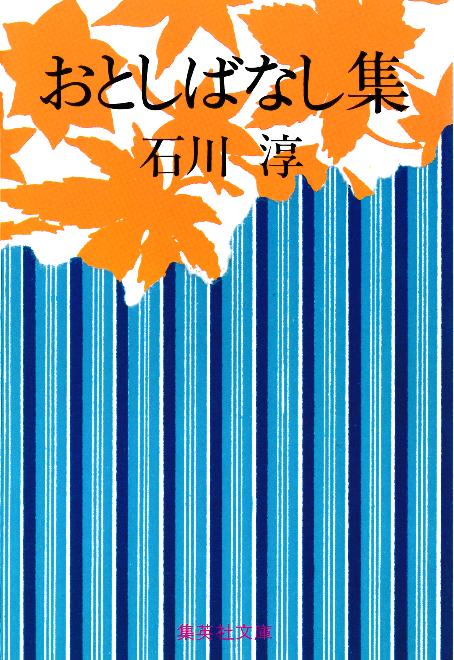 おとしばなし集