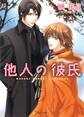 他人の彼氏