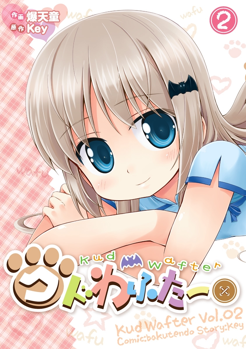 クドわふたー(2)