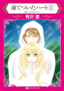 凍てついたハート 2 無料 試し読みなら Amebaマンガ 旧 読書のお時間です 凍てついたハート 2 無料 試し読みなら Amebaマンガ 旧 読書のお時間です