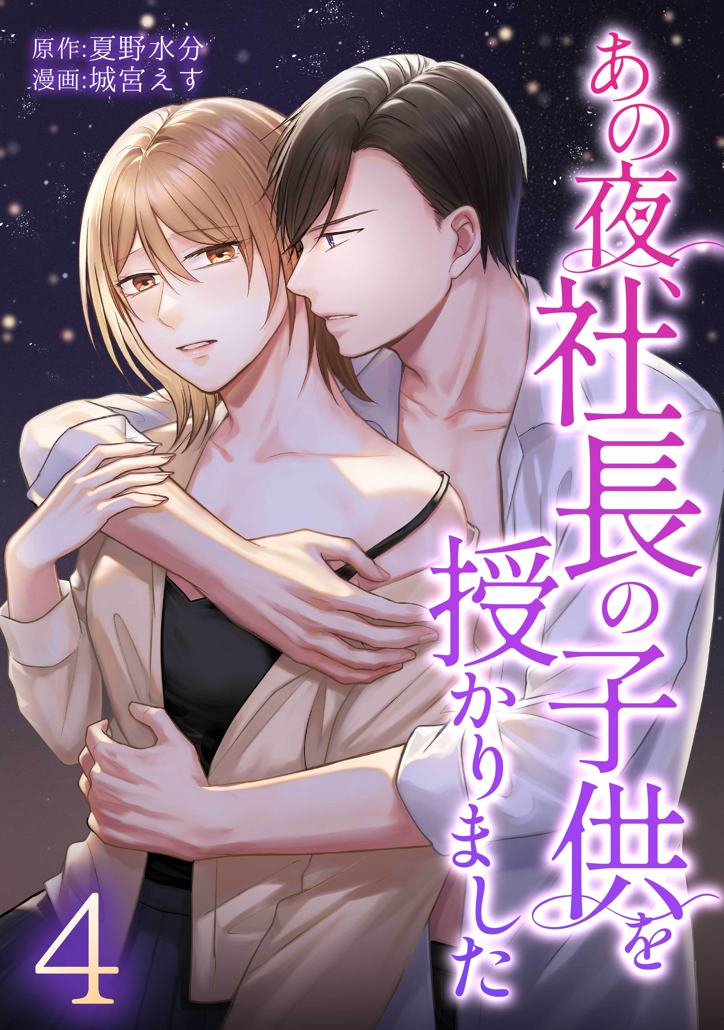 あの夜、社長の子供を授かりました【単行本版】 4巻