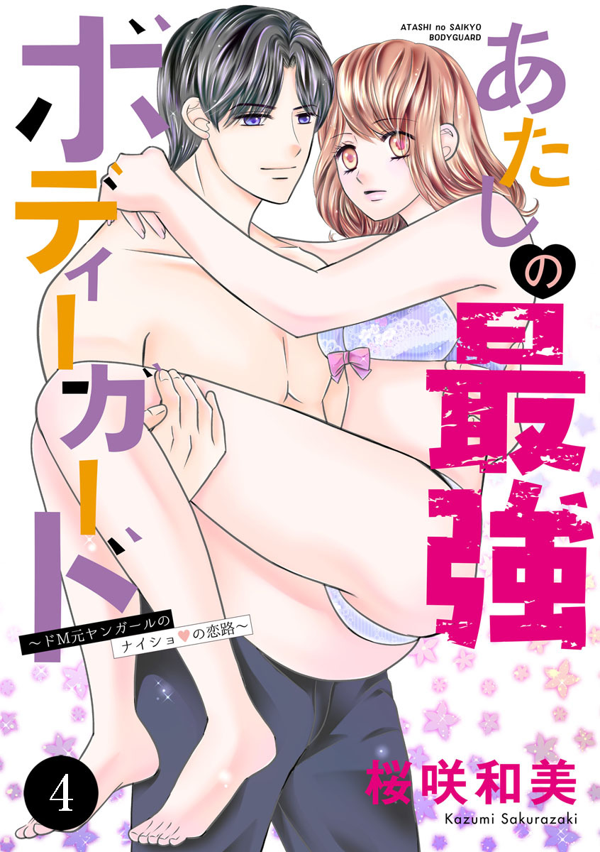 あたしの最強ボディーガード～ドM元ヤンガールのナイショの恋路～　4