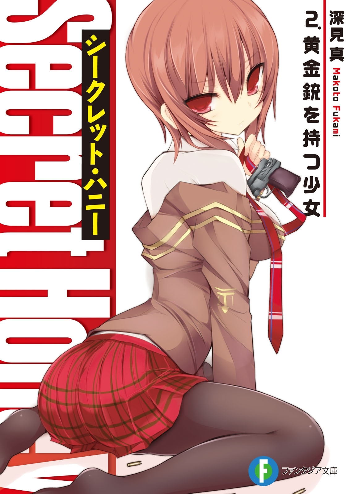 シークレット・ハニー