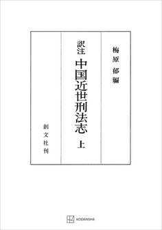 (訳註)中国近世刑法志(上)