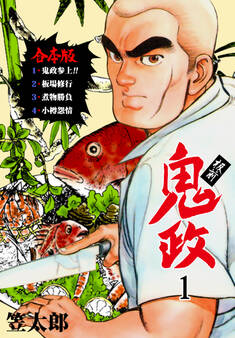 板前鬼政【合本版】 1