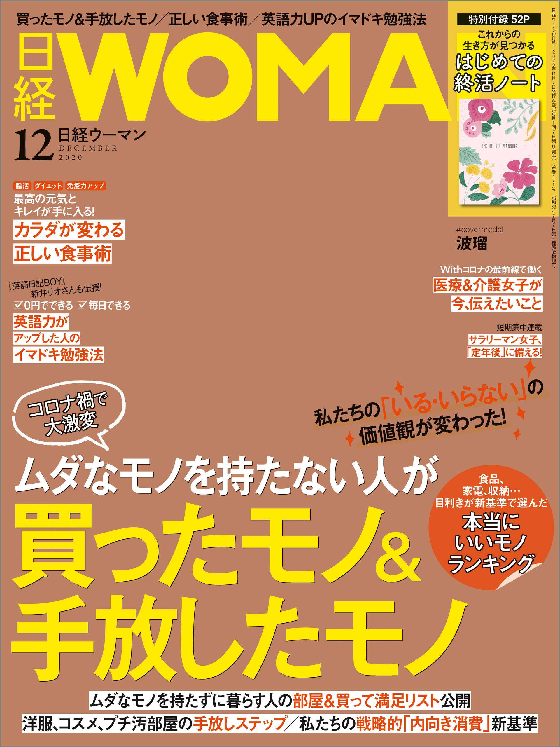 日経ウーマン 2020年12月号 [雑誌]
