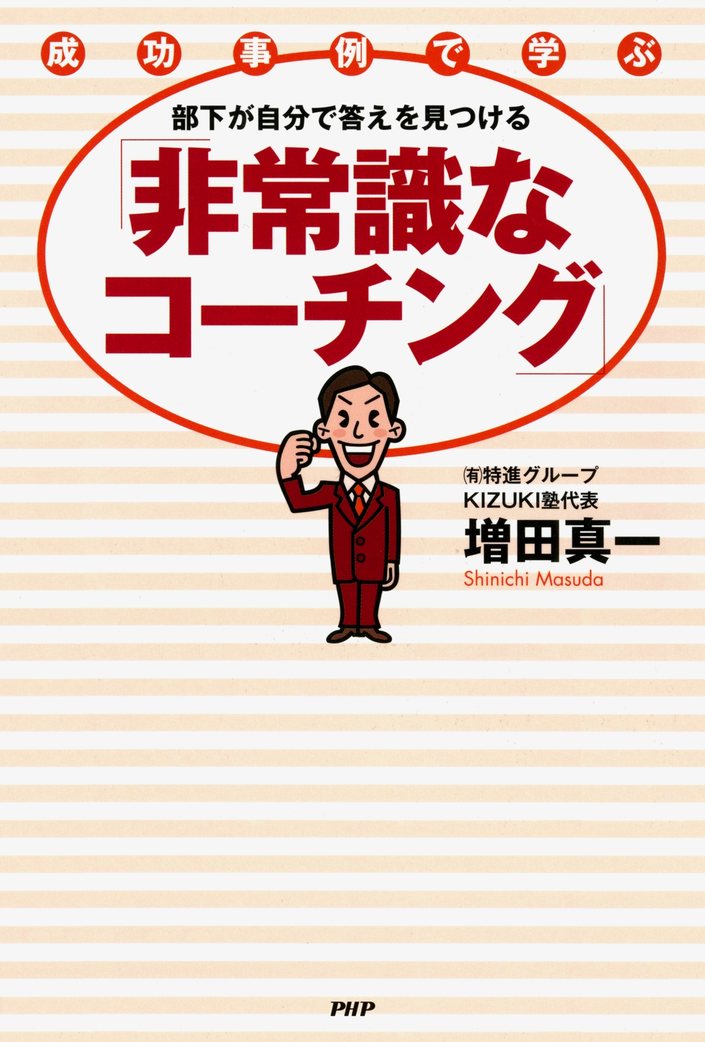 成功事例で学ぶ 部下が自分で答えを見つける「非常識なコーチング」