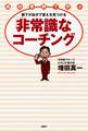 成功事例で学ぶ 部下が自分で答えを見つける「非常識なコーチング」