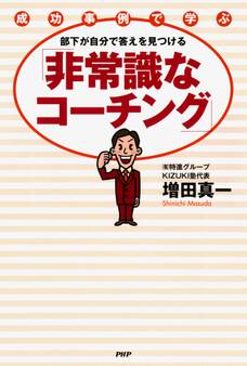 成功事例で学ぶ 部下が自分で答えを見つける「非常識なコーチング」