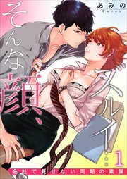 そんな顔、ズルイ…～会社で見せない同期の素顔～ 第1巻