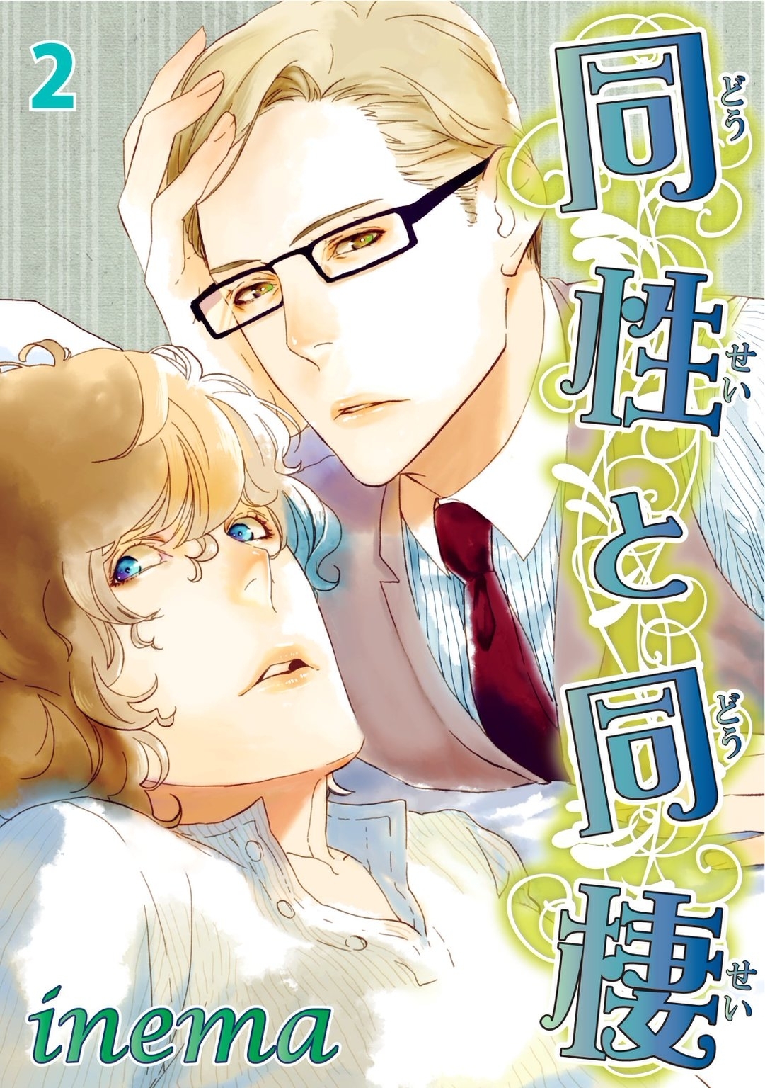 同性と同棲　２