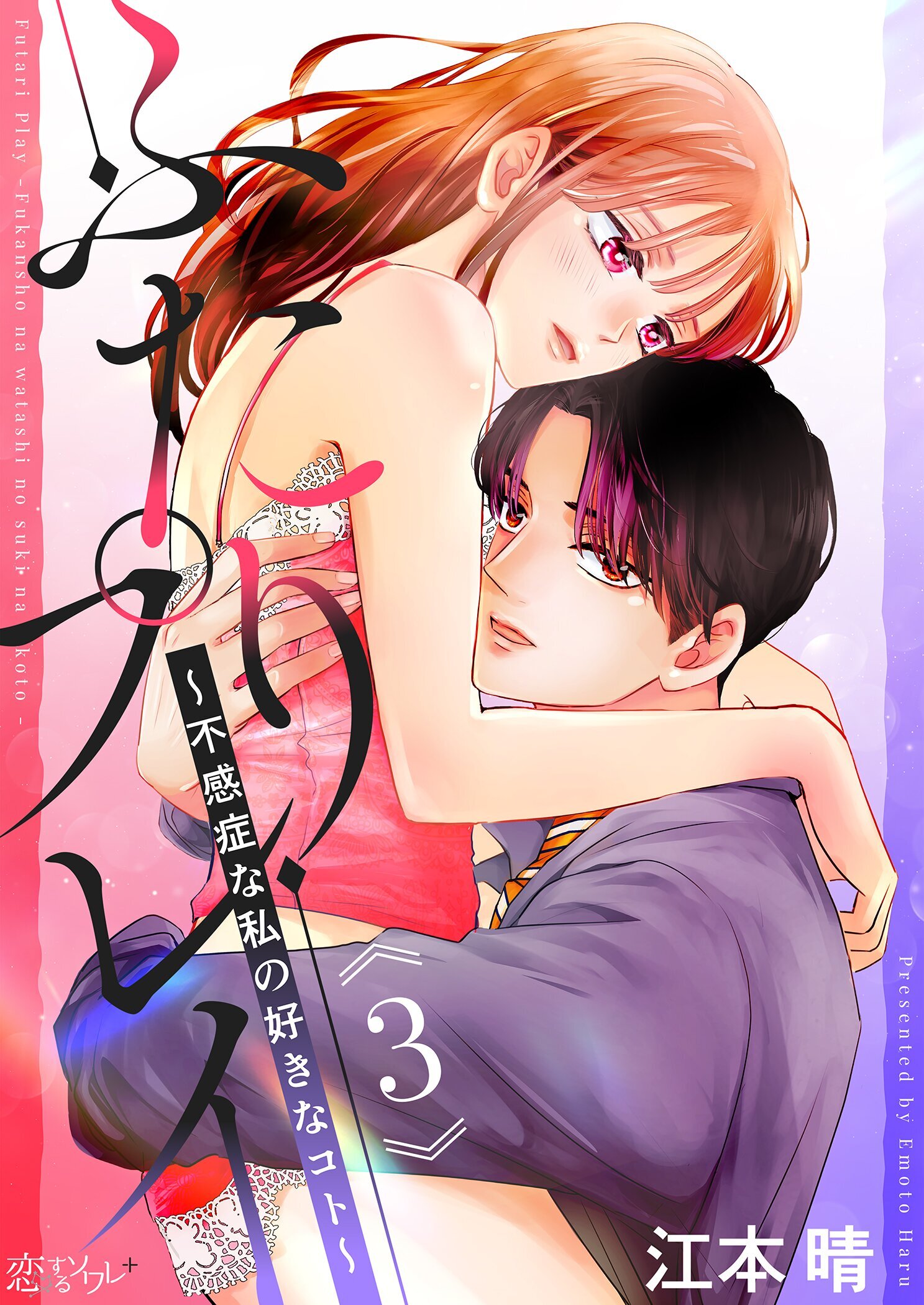 ふたりプレイ～不感症な私の好きなコト～ 3