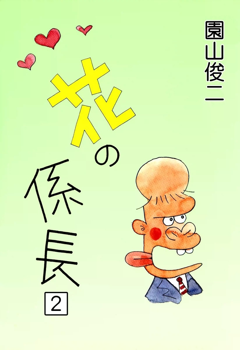 花の係長　（2）