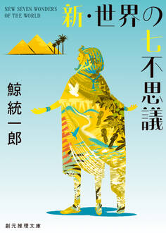 新・世界の七不思議