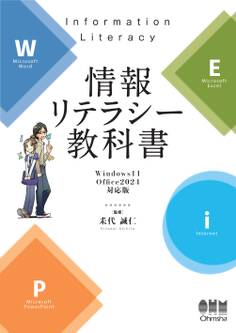 情報リテラシー教科書 ―Windows 11/Office 2024対応版―