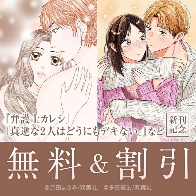 大人気リーガルラブストーリー、さらにラブ度高めで加速中!!　『弁護士カレシ』新刊配信！今だけ3巻無料!!