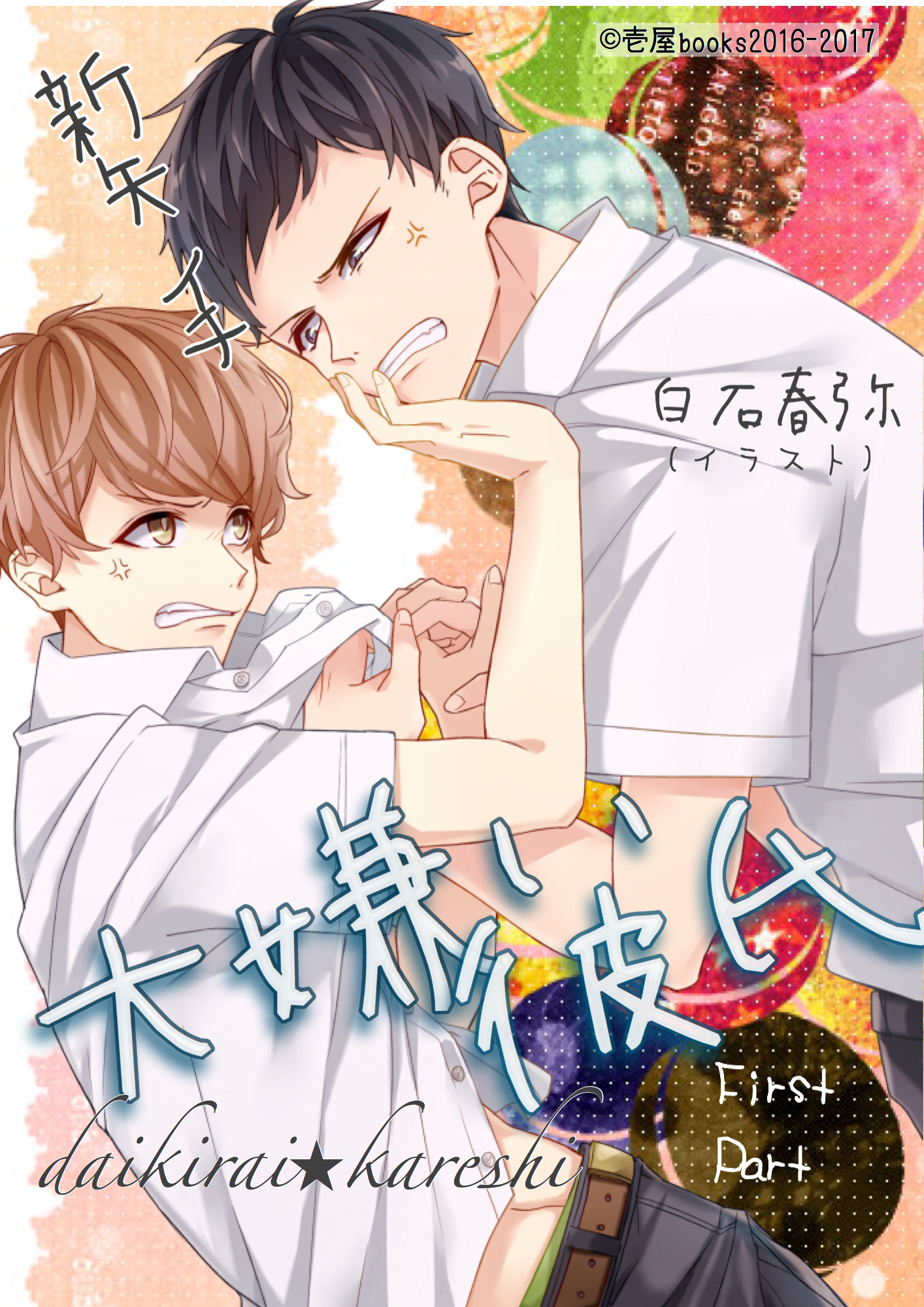 大嫌い彼氏　前編