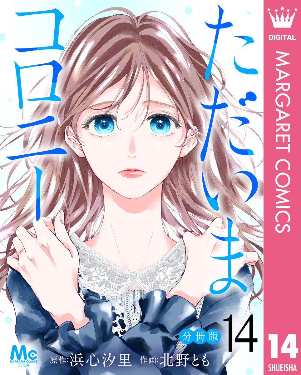 ただいまコロニー 分冊版 14