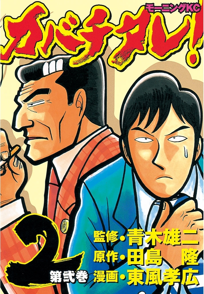 【期間限定　無料お試し版　閲覧期限2026年8月7日】カバチタレ！（２）