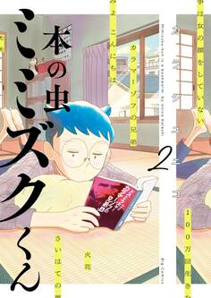 本の虫 ミミズクくん 2