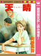 天晴【期間限定試し読み増量】