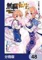 無職転生 ~異世界行ったら本気だす~【分冊版】 48