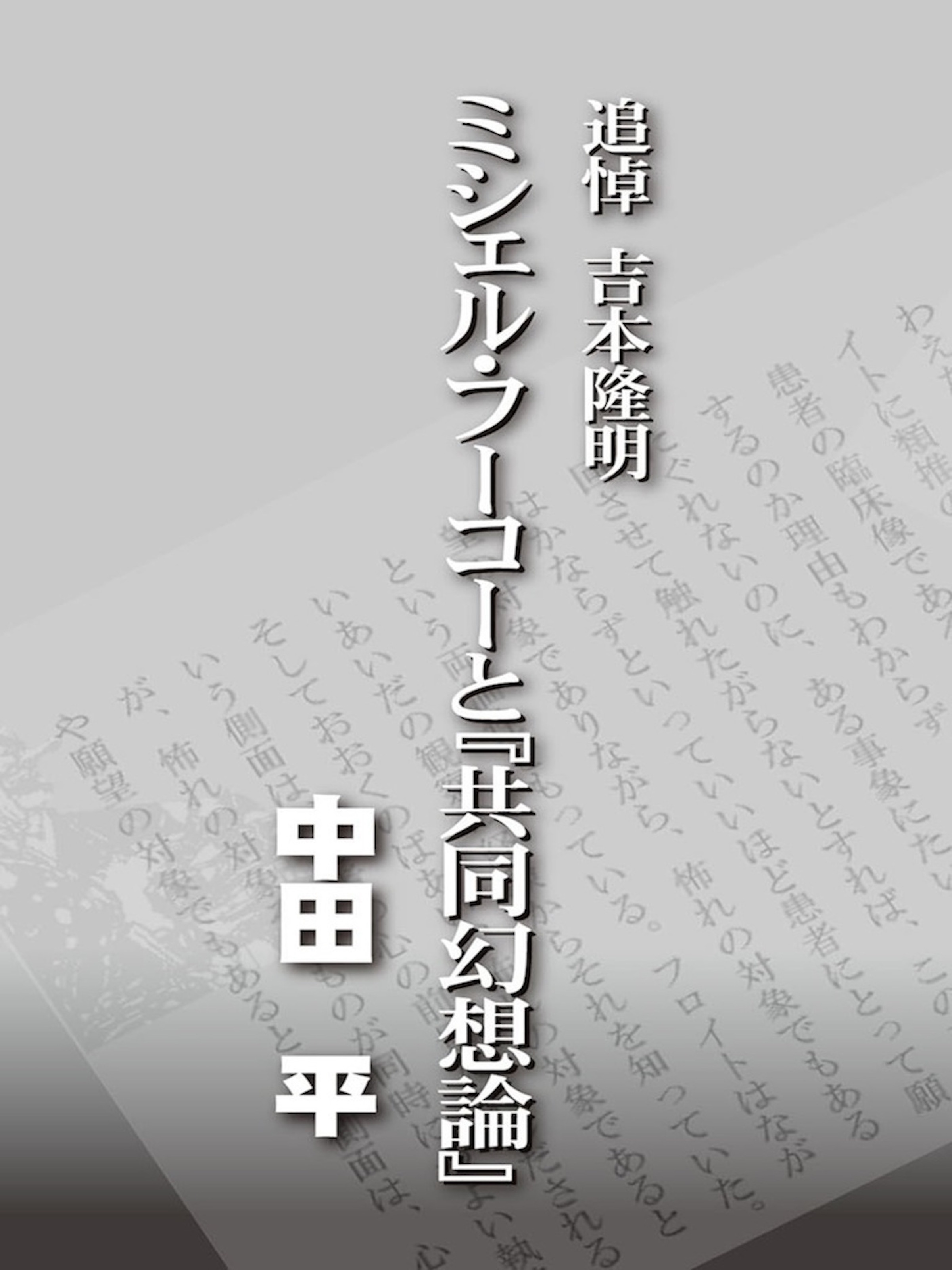 追悼吉本隆明　ミシェル・フーコーと『共同幻想論』