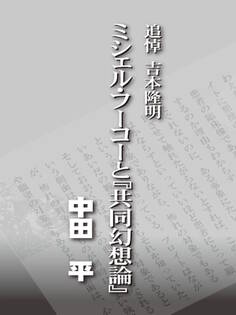 追悼吉本隆明 ミシェル・フーコーと『共同幻想論』