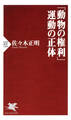 「動物の権利」運動の正体