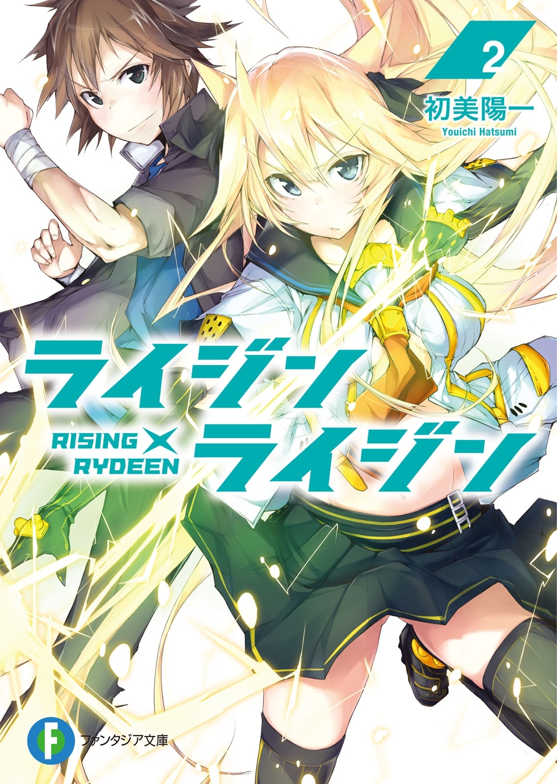 ライジン×ライジン2　RISING×RYDEEN