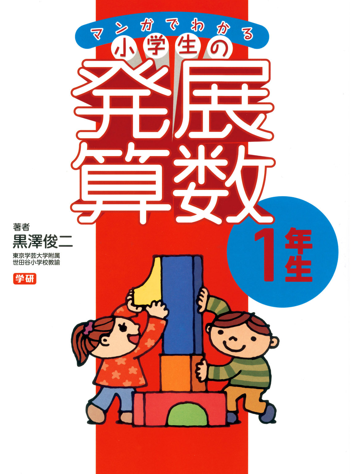 マンガでわかる小学生の発展算数１　1年生