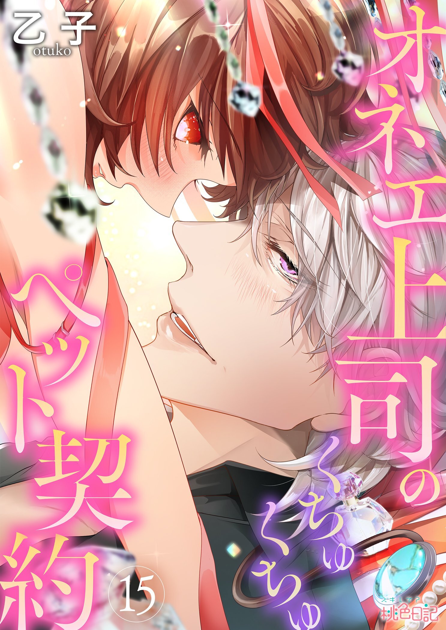 オネエ上司のくちゅくちゅペット契約 15