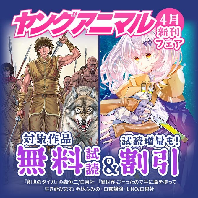 「創世のタイガ」新刊配信 ヤングアニマル4月新刊フェア