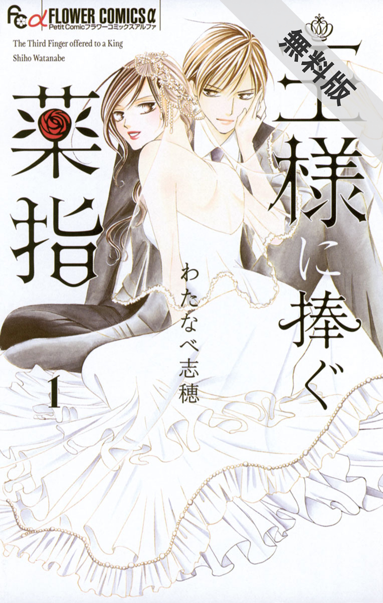 王様に捧ぐ薬指 無料 試し読みなら Amebaマンガ 旧 読書のお時間です