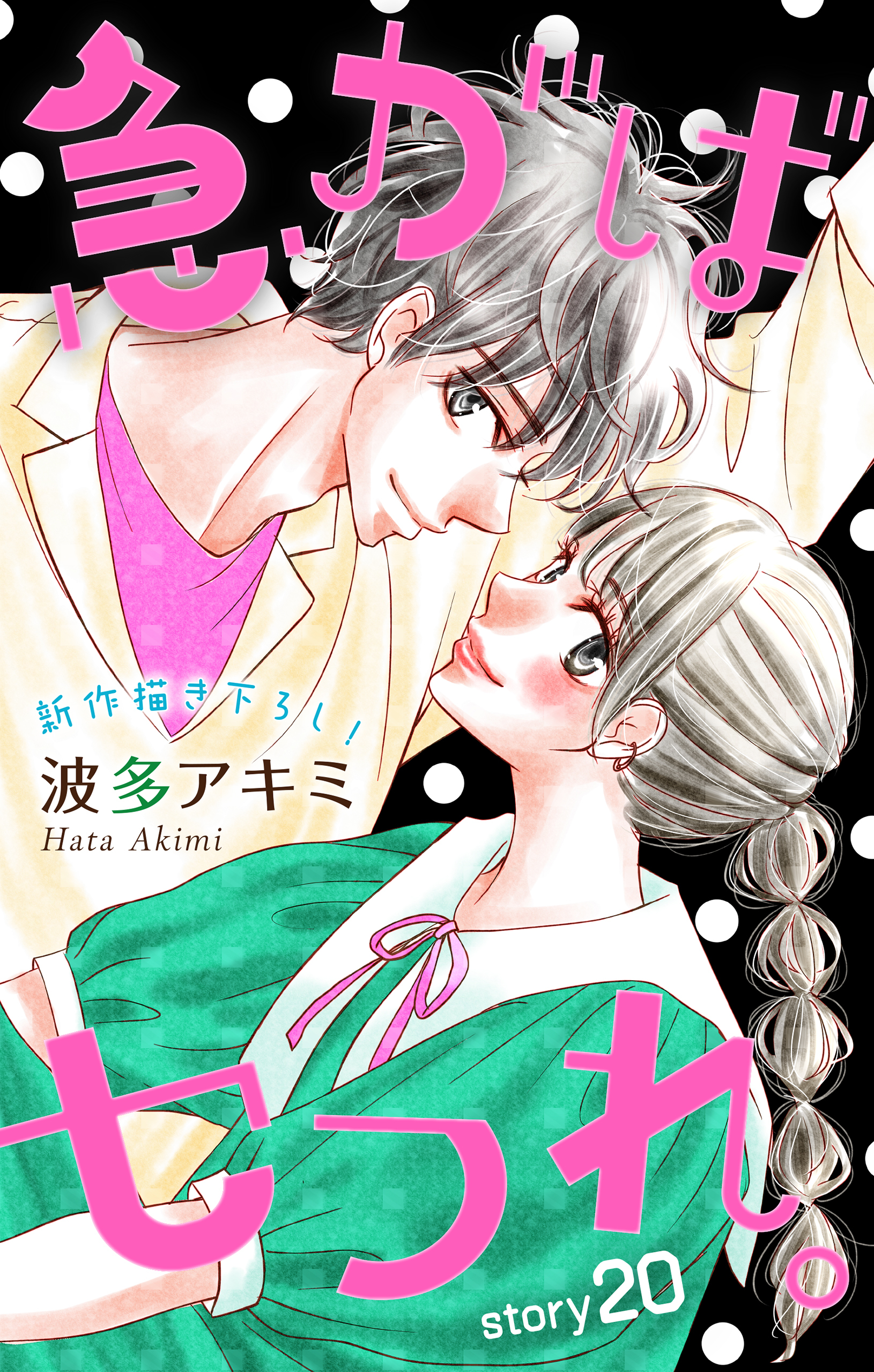 Love Jossie　急がばセフれ。　story20