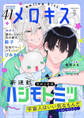 メロキス-mellow kiss- 2024年9月号(第41号)
