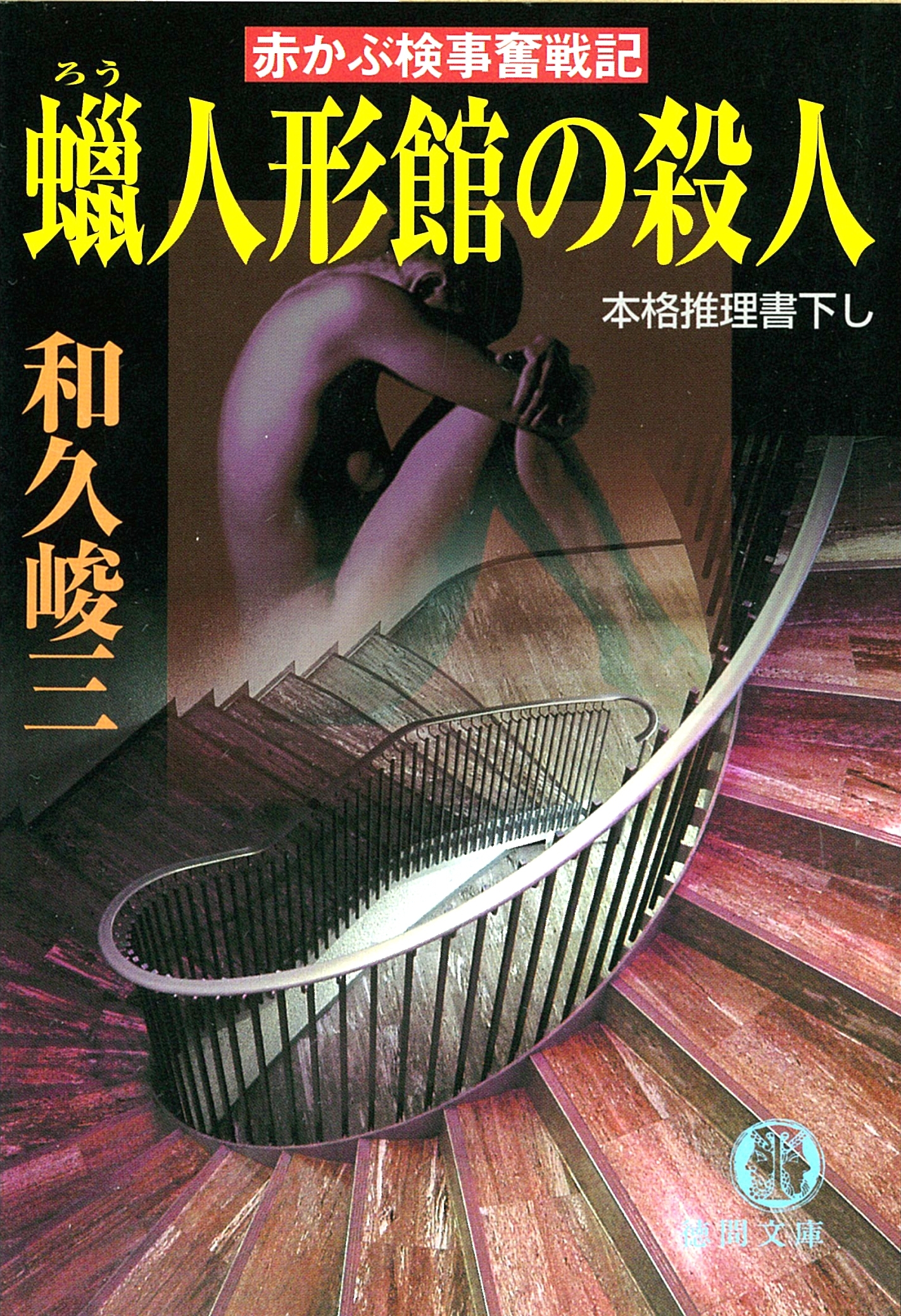 赤かぶ検事奮戦記　蝋人形館の殺人