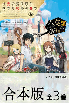 【合本版】次元の裂け目に落ちた転移の先で