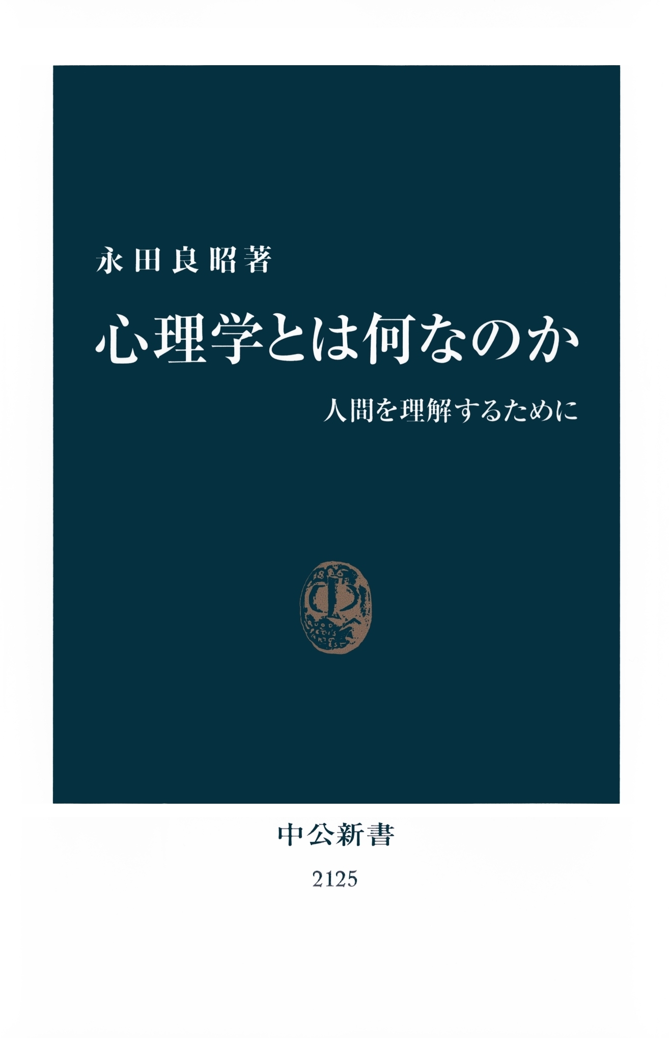 心理学とは何なのか　人間を理解するために