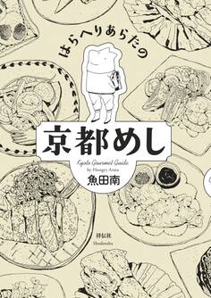 はらへりあらたの京都めし(1)