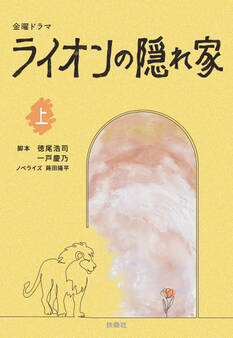 金曜ドラマ ライオンの隠れ家(上)