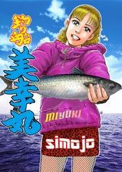 釣り船　美幸丸