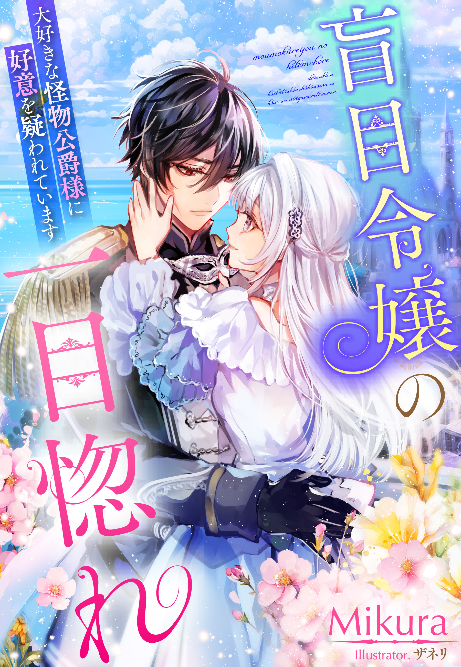 盲目令嬢の一目惚れ～大好きな怪物公爵様に好意を疑われています～