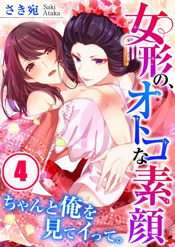 女形の､ｵﾄｺな素顔～ちゃんと俺を見てｲって｡(4)