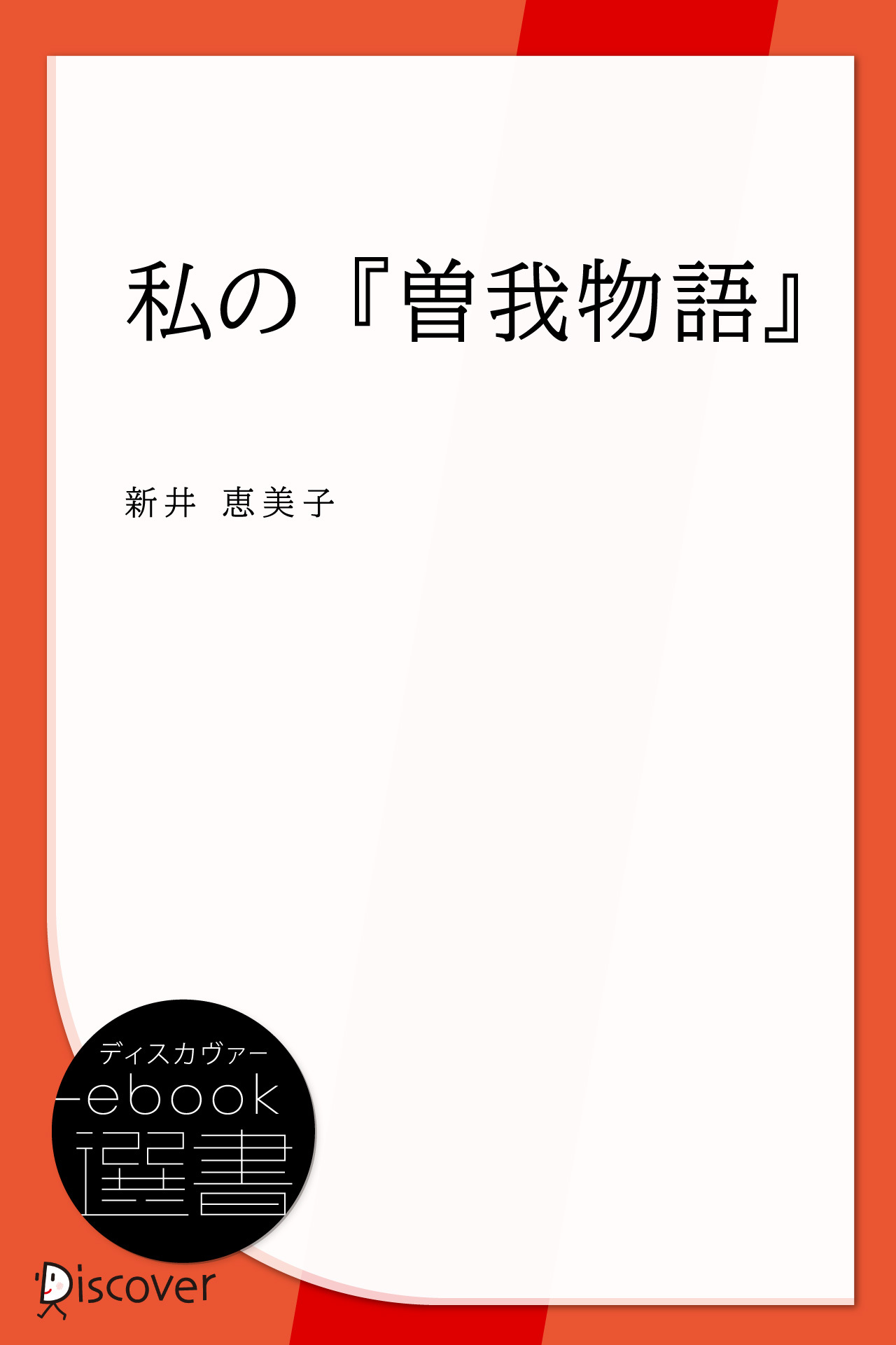 私の『曽我物語』