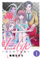 【期間限定 無料お試し版】#エッジ~彼氏の女友達~(1)
