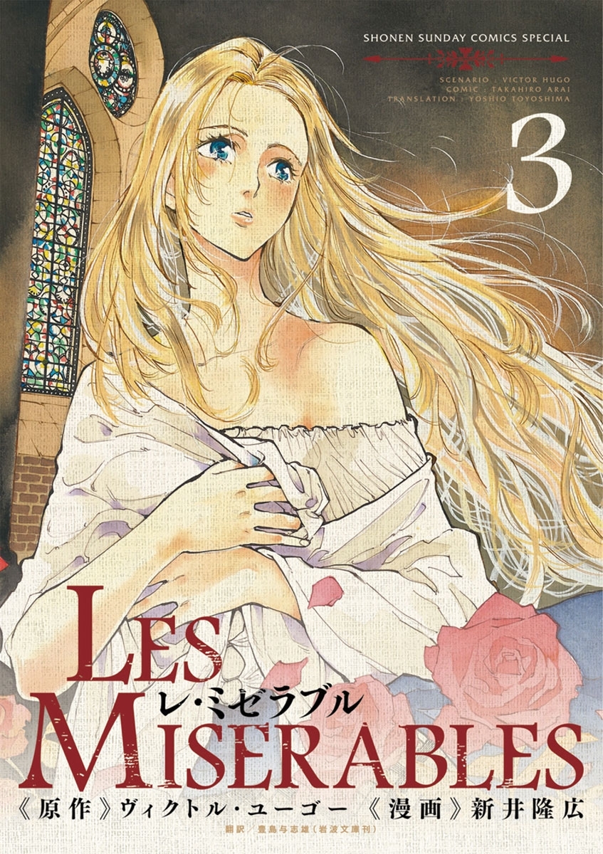 【期間限定　無料お試し版　閲覧期限2026年8月23日】レ　ミゼラブル　3