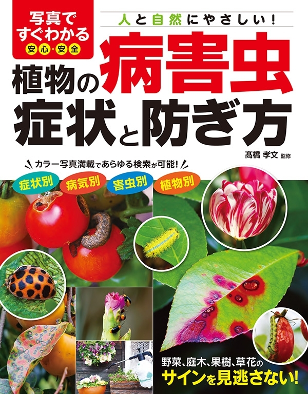 写真ですぐわかる 安心・安全 植物の病害虫 症状と防ぎ方
