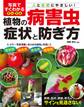写真ですぐわかる 安心・安全 植物の病害虫 症状と防ぎ方
