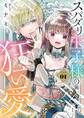 【期間限定 試し読み増量版 閲覧期限2026年6月23日】スパダリ王子様の狂い愛 1